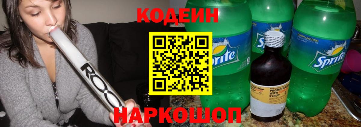 где продают наркотики  Вход с VPN  Ишим  Кодеин напиток Lean (лин)  Codein Purple Drank 